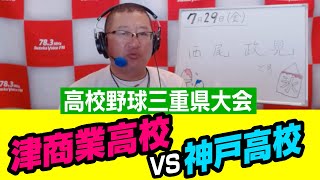 高校野球三重県大会　津商業高校vs神戸高校