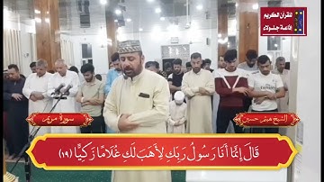 ما تيسر من سورة مريم للقارئ هيثم حسين