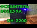 Осушитель воздуха: принцип работы, устройство, зачем нужен. Средство от плесени. MALTEC DH-2200