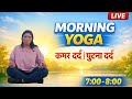 Day 86 LIVE Morning Yoga | कमर दर्द &amp; घुटना दर्द | Free Maha Yoga Challenge #yoga #morningyogac sec