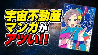 Download Lagu 『宇宙不動産ほしの』、おもしろすぎる MP3