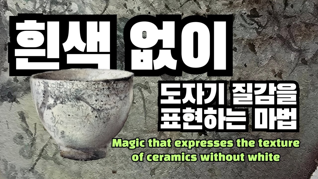 흰색 없이 도자기 질감을 표현하는 마법Magic that expresses the texture of ceramics without white.​ #art #watercolor 