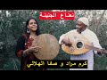 نعناع الجنينة صفا الهلالي وكرم مراد 