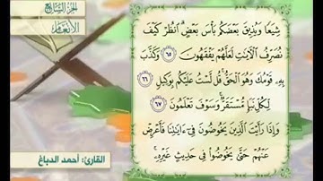 آية ٦٦ من سورة الأنعام مكررة القارئ أحمد الدباغ