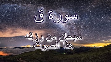 سورة ق الشيخ محمد بدير مؤثر جدا سبحان من رزقه هذا الصوت