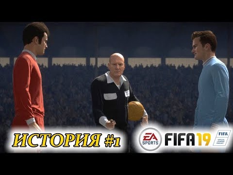 Прохождение FIFA 19 История #1 Ретро-матч. Все в сборе