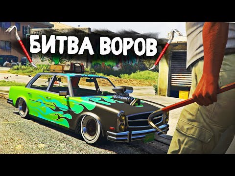 видео: УГНАТЬ МАШИНУ ГАНГСТЕРА ЗА 180 СЕКУНД! - БИТВА ВОРОВ В GTA 5 ONLINE