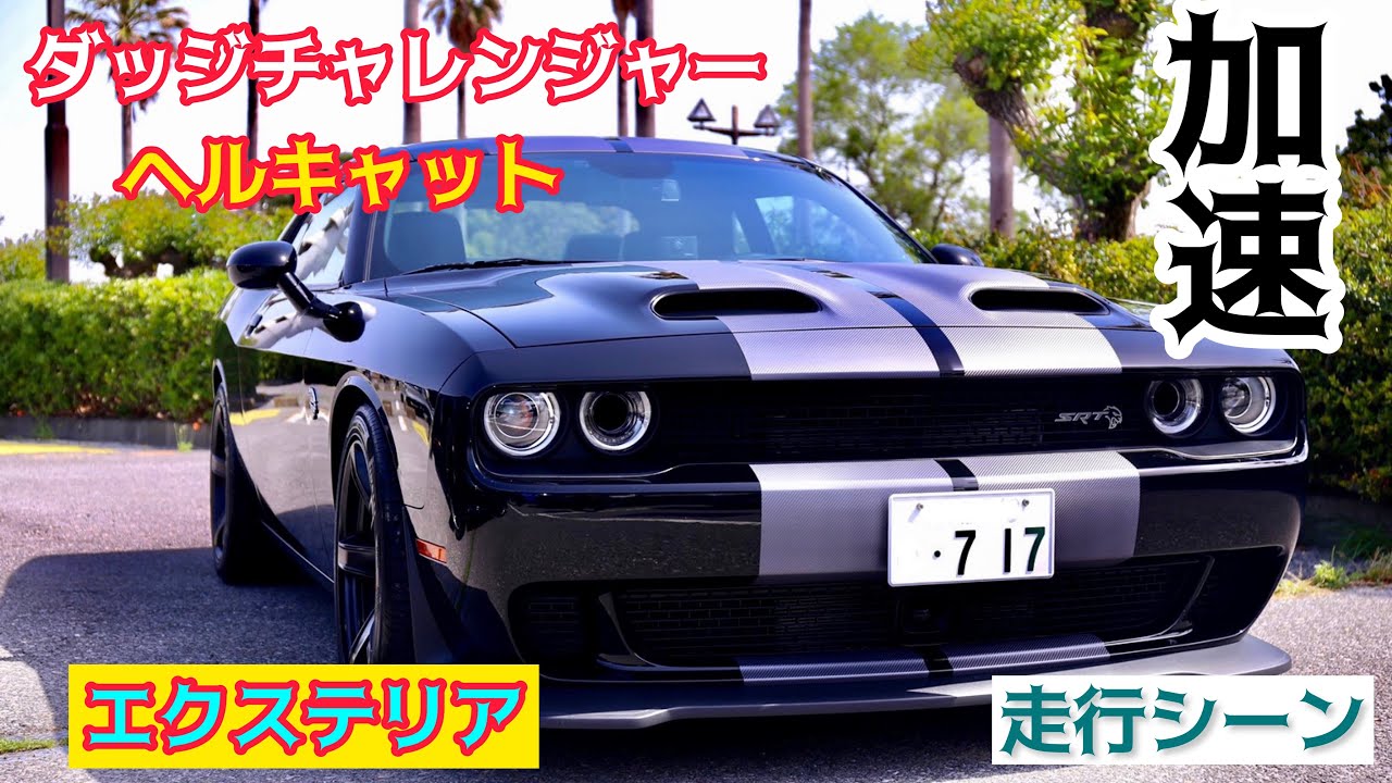 アメ車 ダッジチャレンジャーヘルキャット 走りとエクステリアとスーパーチャージャー音とexhaustサウンド Youtube