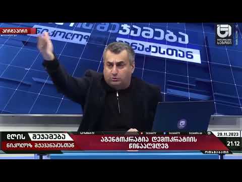 რატომ არ იძიებენ ჩემზე განხორციელებულ თავდასხმებს - ნიკოლოზ მჟავანაძე