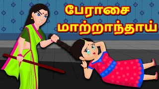 பேராசை மாற்றாந்தாய் Greedy stepmother| Bedtime Stories | Tamil Fairy Tales | Tamil Stories