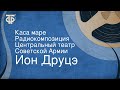 Ион Друцэ. Каса маре. Радиокомпозиция. Центральный театр Советской Армии