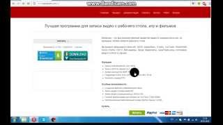 Скачать программу для записи видео с экрана со звуком(Это программа для записи видео с экрана со звуком Вот ссылка: http://www.bandicam.com/ru/, 2015-01-26T14:36:33.000Z)