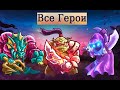 Все герои Kingdom Rush Vengeance! Большой обзор!