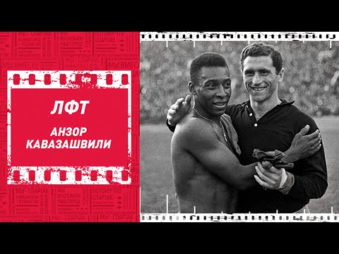 Βίντεο: Anzor Kavazashvili: η καριέρα ενός σοβιετικού ποδοσφαιριστή