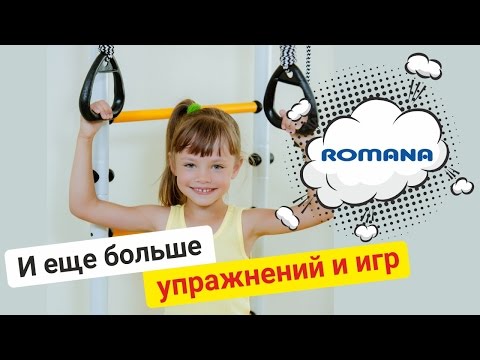 ROMANA Карусель Комета-2. Ребенок на спортивном комплексе для дома