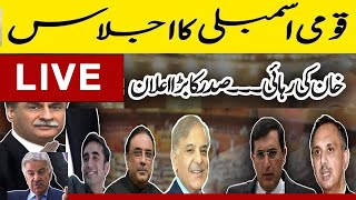 LIVE | National Assembly Session | PTI Won Reserved Seats | Opposition vs Govt | Royal News