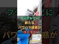 フジテレビに新たなパワハラ疑惑が浮上する