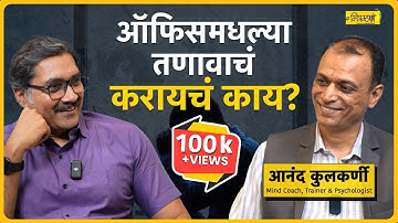 Dealing with Work Pressure: Anand Kulkarni’s Expert Advice | Mitramhane
