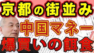 京都の街が爆買いの餌食に！迫る中国マネーの危険！禁輸でも乱獲！貝をアワビに偽装 有毒の危険も…｜#花田紀凱 #月刊Hanada #週刊誌欠席裁判