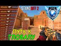 РАЗНОСИМ КИТАЙСКИЙ МАТЧМЕЙКИНГ!!!! ПУТЬ К ГЛОБАЛУ В STANDOFF 2 / СТАНДОФФ 2