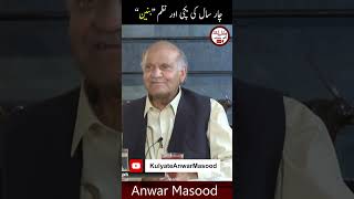 چار سال کی بچی اور نظم “بنین” #Shorts #AnwarMasoodFunnyPoetry #viralvideo #trending