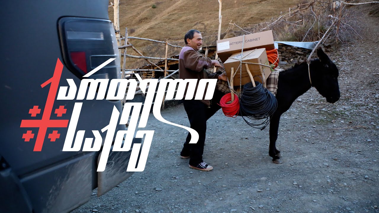 სინათლე ნიკოსთვის - ქართული საქმე