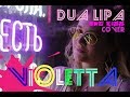 Dua Lipa, Calvin Harris - One Kiss - cover by Violetta