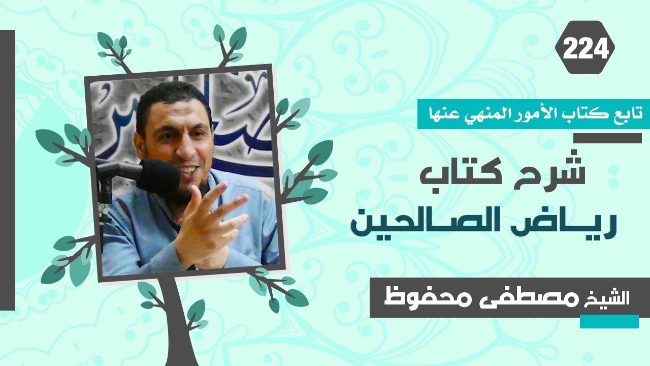 رياض الصالحين (224) كتاب الأمور المنهي عنها - باب كراهة التقعير في الكلام والتشدق فيه - مصطفى محفوظ