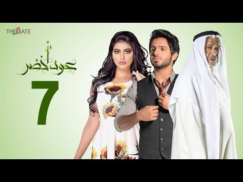مسلسل عود أخضر  الحلقة السابعة  بطولة شيلاء سبت و جاسم النبهان و بدر آل زيدان