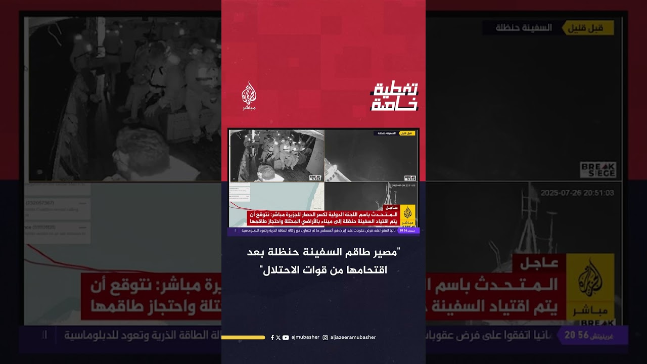 المتحدث باسم لجنة كسر الحصار عن غزة يكشف مصير طاقم السفينة حنظلة بعد اقتحامها من قوات الاحتـلال