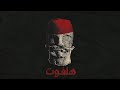MADO HALFOOT مادو هلفوت OFFICIAL AUDIO mp3