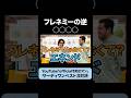 フレネミーの逆の言葉とは？ #令和ロマン #フレネミー