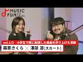 【藤原さくら1】スカート 澤部渡との音楽対談 / 澤部と藤原が小学生のころに初めて人前で披露した音楽/澤部が楽器を演奏し始めた頃に影響を受けたゆず【J-WAVE・WOW MUSIC】