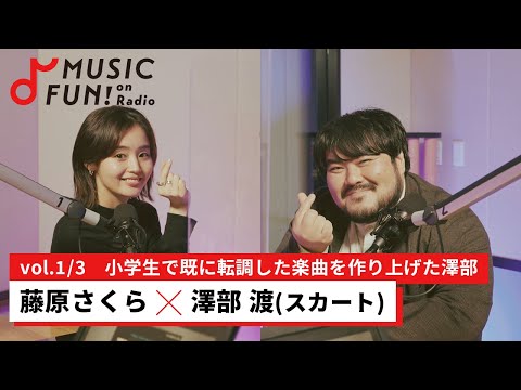 藤原さくら①】スカート 澤部渡との音楽対談 / 澤部と藤原が小学生の