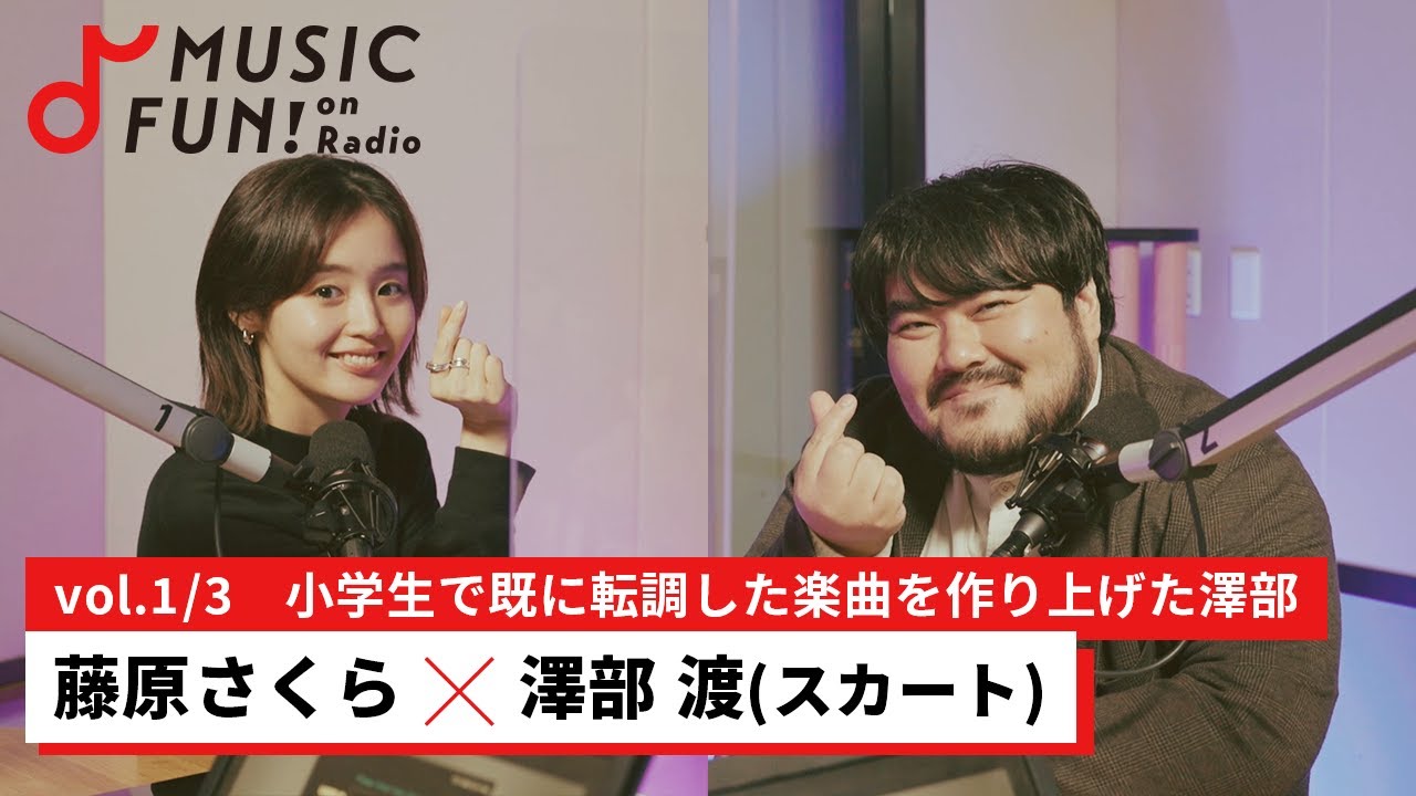 藤原さくら①】スカート 澤部渡との音楽対談 / 澤部と藤原が小学生の