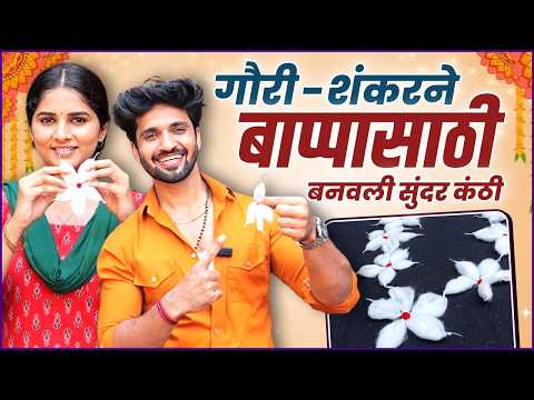 सीनमधून वेळ काढून गौरी - शंकरने बनवली कापसाची सुंदर कंठी | Krushnaichya Leki | Ganpati Special