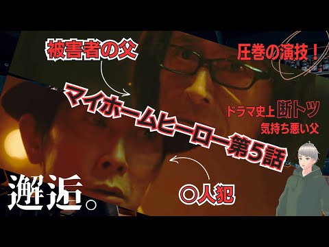 【キモ格好いい】マイホームヒーロー5話感想と考察。麻取義辰(吉田栄作)の演技がヤバい。
