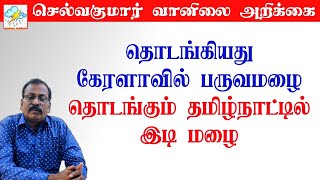 தொடங்கியது கேரளாவில் பருவமழை.தொடங்கும் தமிழ்நாட்டில் இடி மழை. #tamil_weather_news