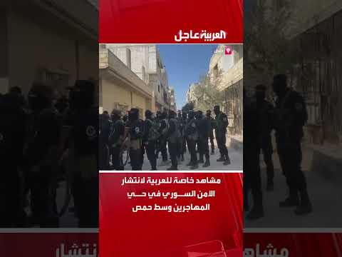 مشاهد خاصة للعربية لانتشار الأمن السوري في حي المهاجرين وسط حمص