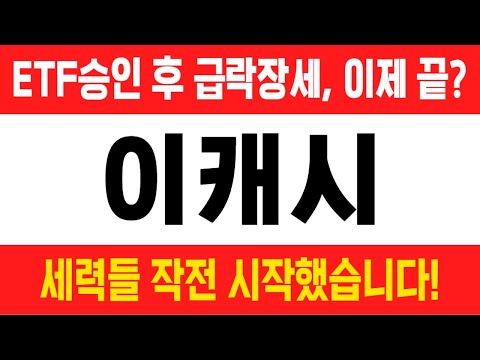   이캐시 코인 ETF승인 후 급락장세 이제 끝 세력들 작전 시작했습니다