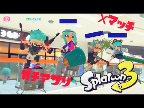 自称デュアルスイーパー使いによるオープンマッチ　【スプラトゥーン３】