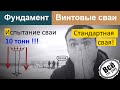 Винтовые сваи Испытание. Свайно-винтовой фундамент. Испытание несущей нагрузки. Все по уму