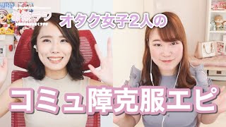 アラサーオタク女子がコミュ障を克服した話ーコツは「頑張らない」！【お茶ラジ94回】