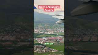 Аэропорт Алматы Взлет #airport #almaty #kazakhstan #takeoff #plane #mauntains #shorts