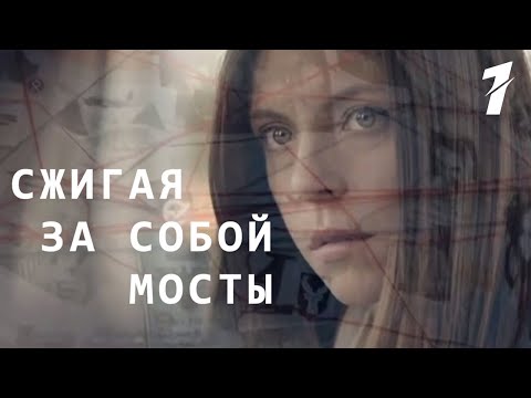 Сжигая за собой мосты - 1 серия (2020)