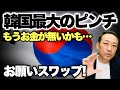 【韓国ピンチ】外貨準備高が底をつく?! 未曾有のウォン大暴落で為替介入のドル売り越しが過去最高を記録!