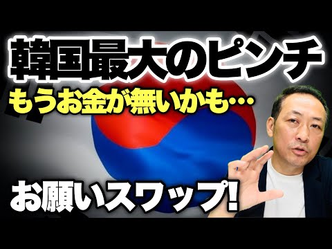 【韓国ピンチ】外貨準備高が底をつく?! 未曾有のウォン大暴落で為替介入のドル売り越しが過去最高を記録!