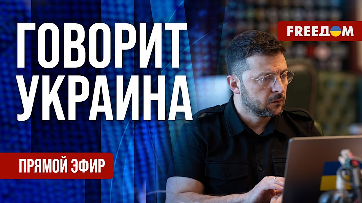 FREEДОМ. Говорит Украина. 1238-й день войны. Прямой эфир