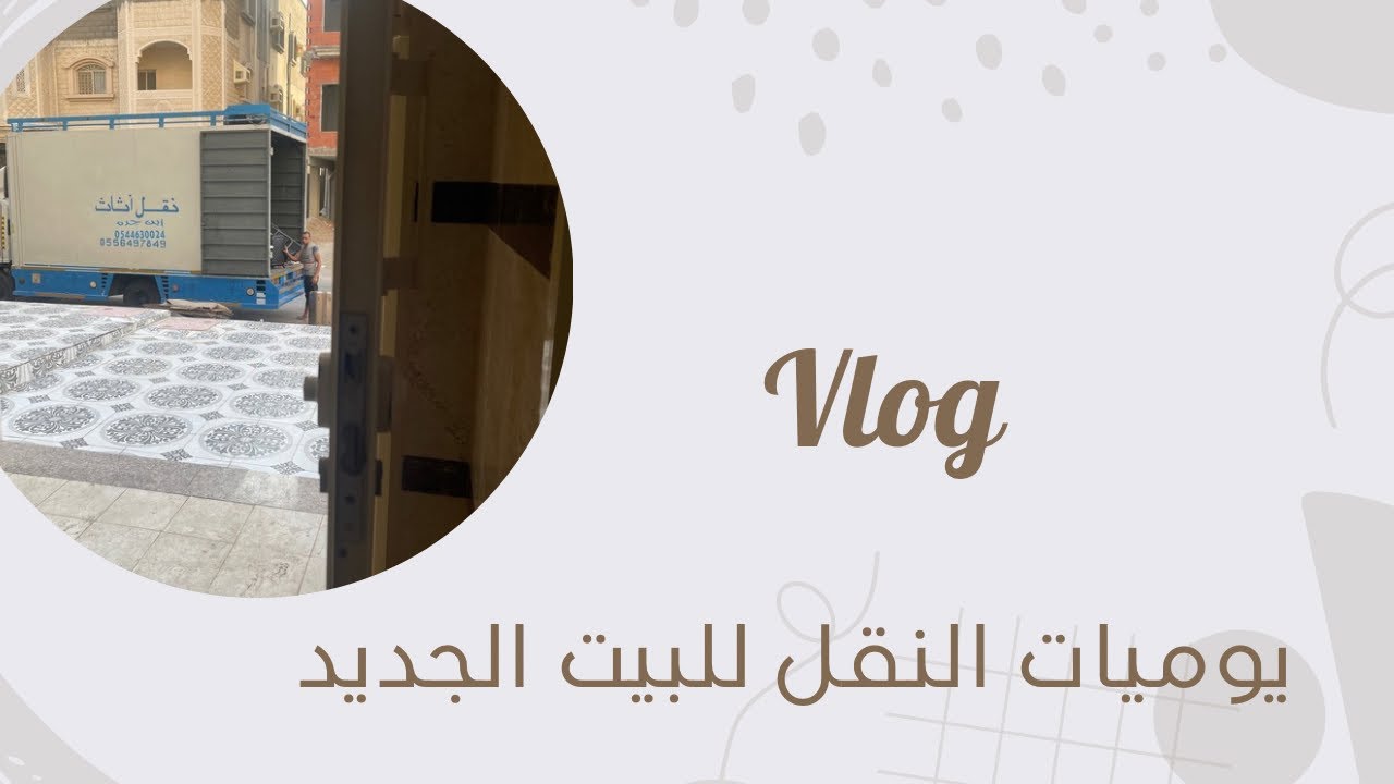 فلوق النقل | يوميات #النقل والتنظيف في #بيتي_الجديد  🏡 الجزء الاول