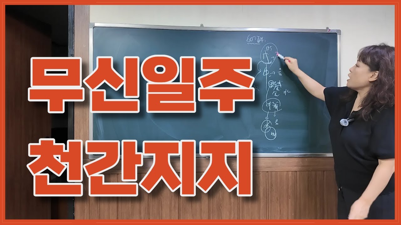 사주 - 무신일주, 천간지지의 조화로움